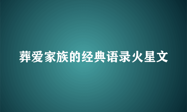 葬爱家族的经典语录火星文