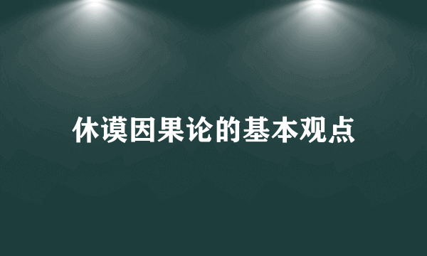 休谟因果论的基本观点