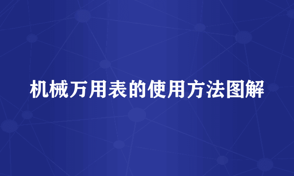 机械万用表的使用方法图解