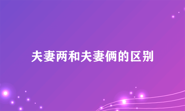 夫妻两和夫妻俩的区别
