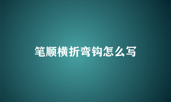 笔顺横折弯钩怎么写
