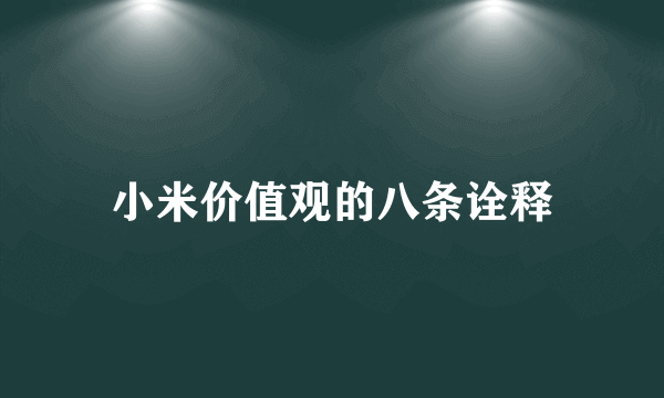 小米价值观的八条诠释