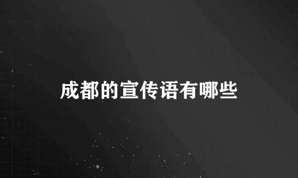 成都的宣传语有哪些