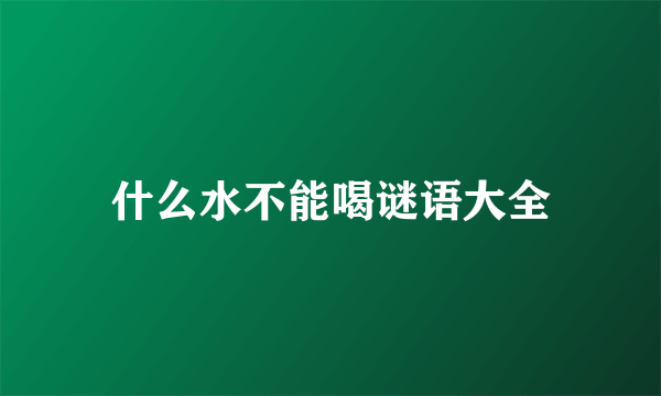 什么水不能喝谜语大全