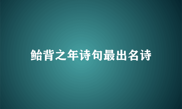 鲐背之年诗句最出名诗
