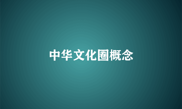 中华文化圈概念