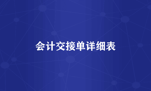 会计交接单详细表
