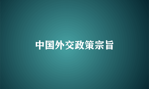 中国外交政策宗旨