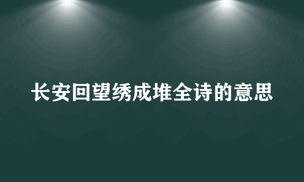 长安回望绣成堆全诗的意思