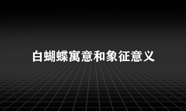 白蝴蝶寓意和象征意义