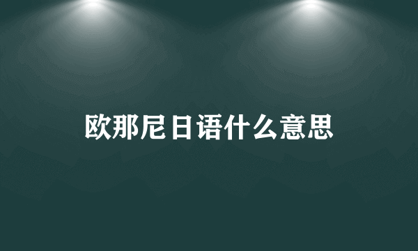 欧那尼日语什么意思