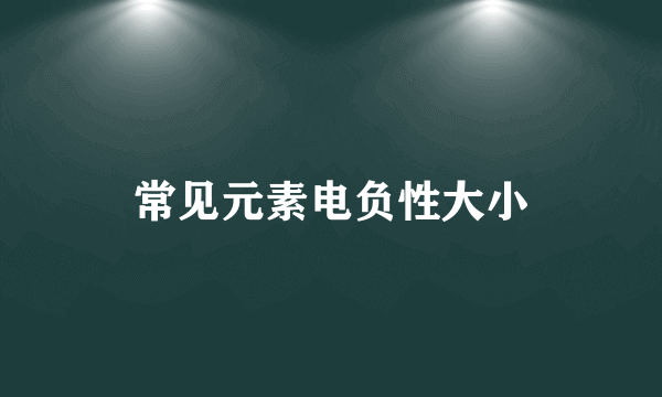 常见元素电负性大小