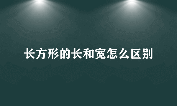 长方形的长和宽怎么区别