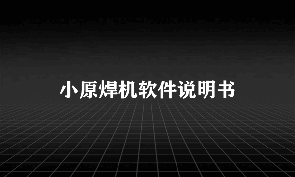 小原焊机软件说明书