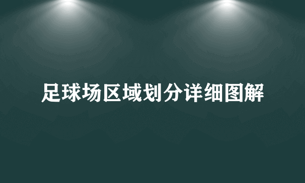 足球场区域划分详细图解