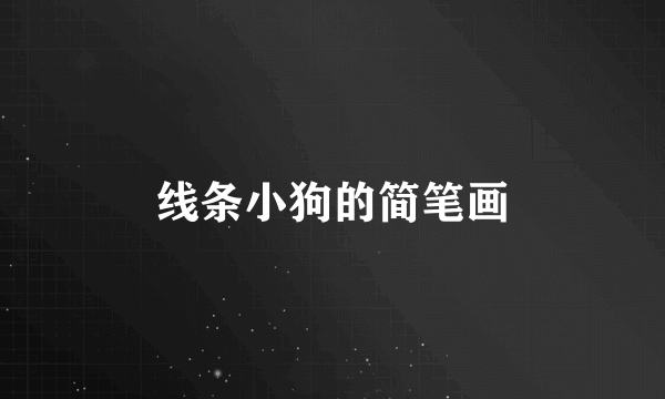 线条小狗的简笔画