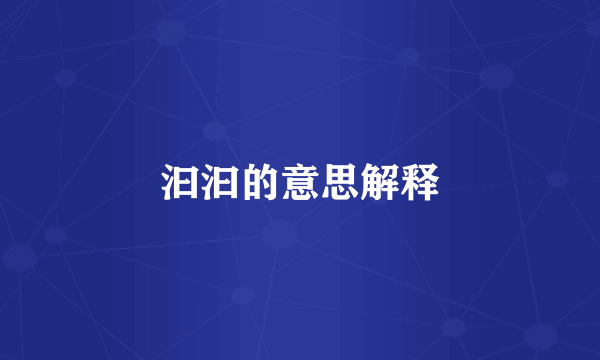 汩汩的意思解释