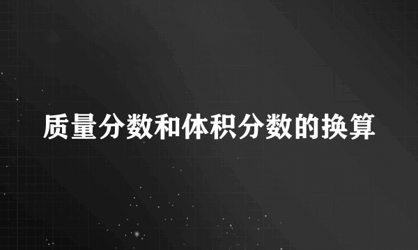 质量分数和体积分数的换算