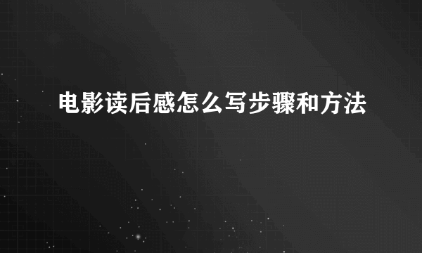 电影读后感怎么写步骤和方法