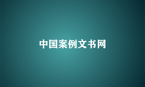 中国案例文书网