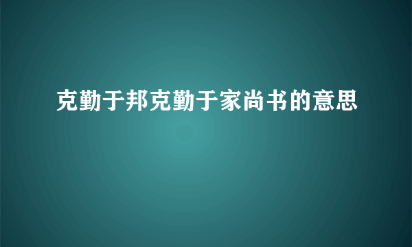 克勤于邦克勤于家尚书的意思
