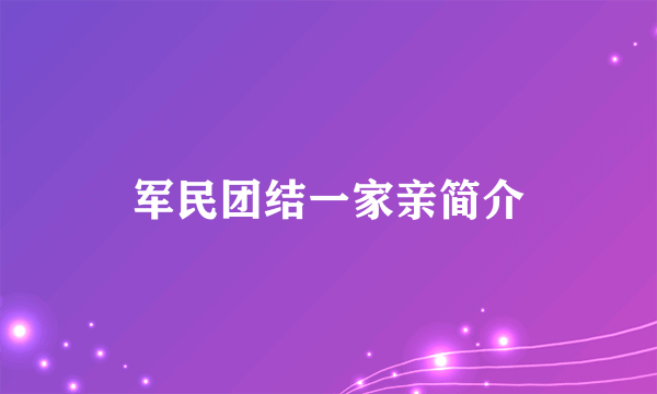 军民团结一家亲简介