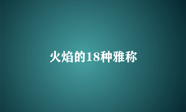 火焰的18种雅称