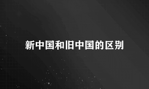 新中国和旧中国的区别