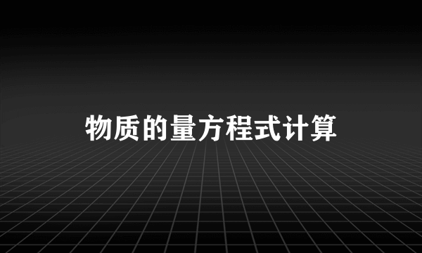 物质的量方程式计算