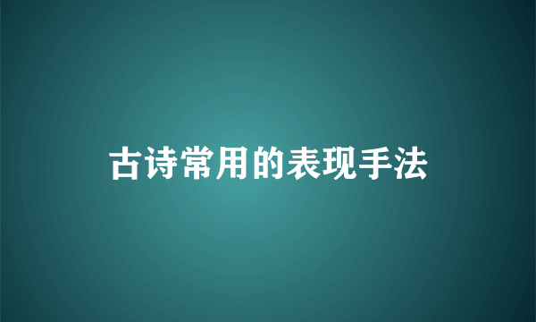 古诗常用的表现手法