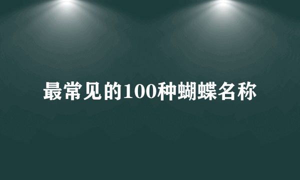 最常见的100种蝴蝶名称