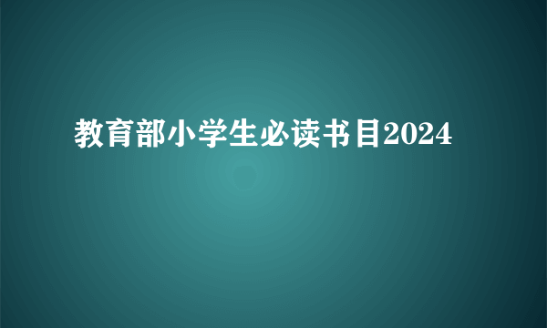 教育部小学生必读书目2024
