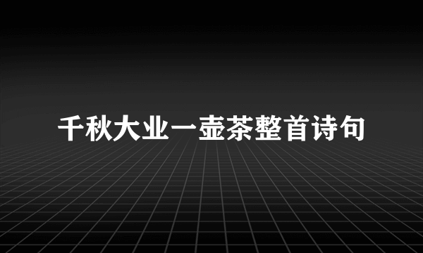 千秋大业一壶茶整首诗句