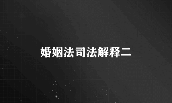 婚姻法司法解释二