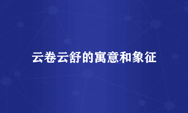 云卷云舒的寓意和象征