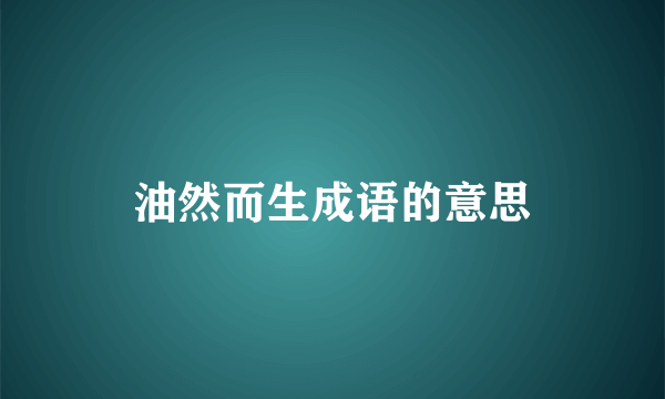 油然而生成语的意思