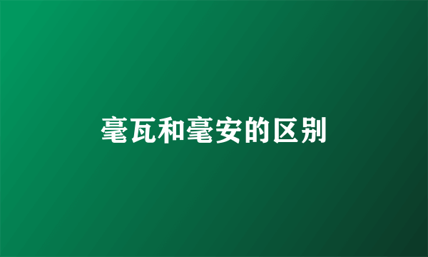 毫瓦和毫安的区别