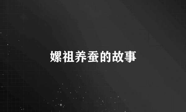 嫘祖养蚕的故事