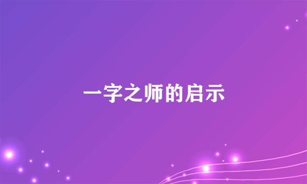 一字之师的启示