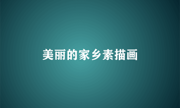 美丽的家乡素描画