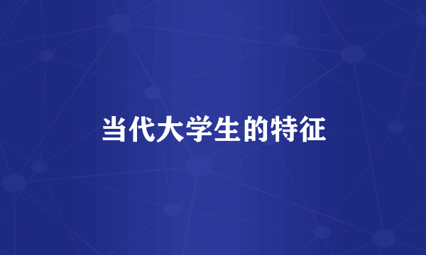 当代大学生的特征