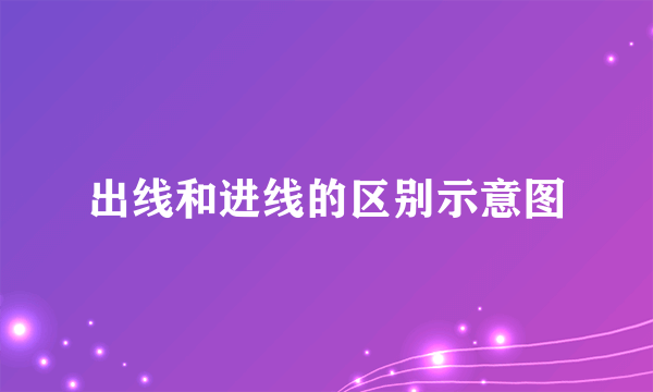 出线和进线的区别示意图