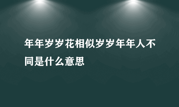 年年岁岁花相似岁岁年年人不同是什么意思