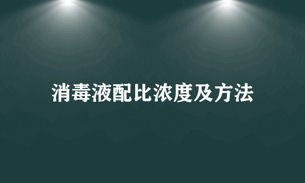 消毒液配比浓度及方法