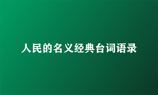 人民的名义经典台词语录