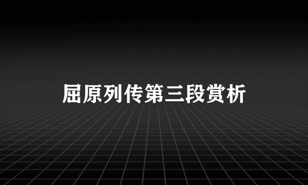 屈原列传第三段赏析
