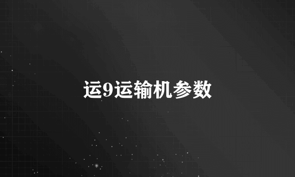运9运输机参数