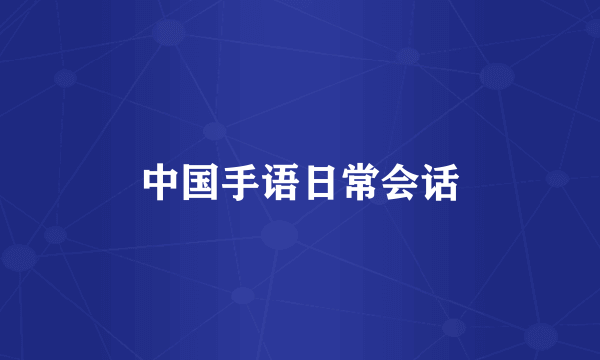 中国手语日常会话