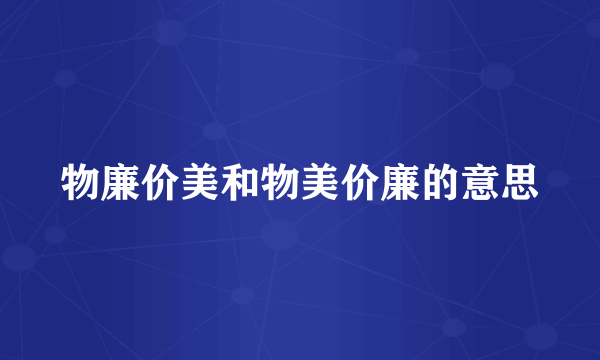 物廉价美和物美价廉的意思