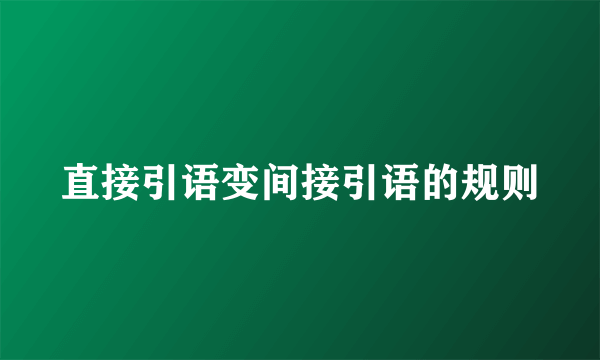 直接引语变间接引语的规则